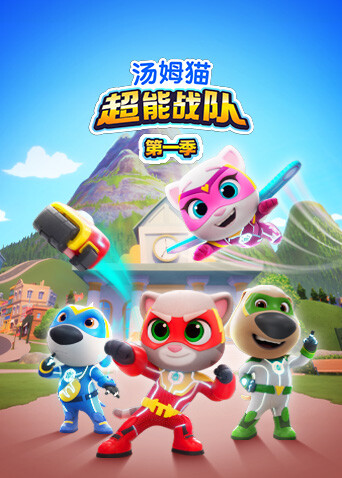 汤姆猫超能战队第一季英文版