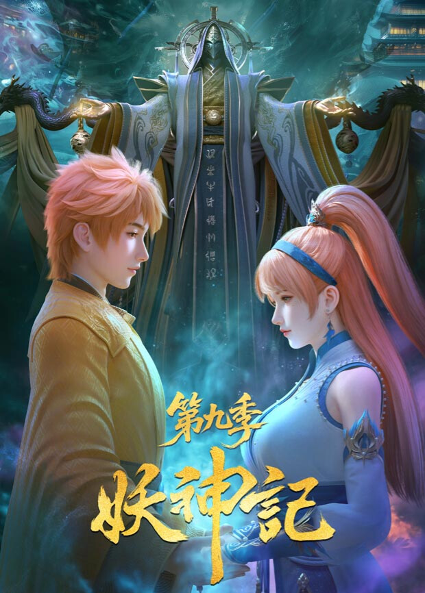 妖神记第九季