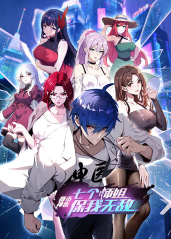 都市神医：七个师姐保我无敌（大结局篇）