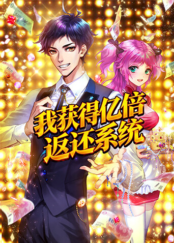 我获得亿倍返还系统