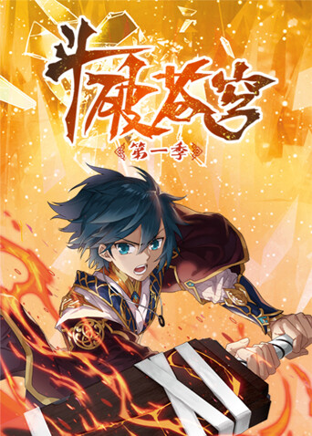 斗破苍穹动态漫画第一季