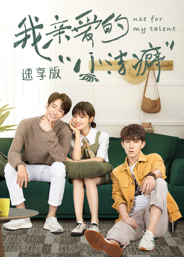 我亲爱的“小洁癖” 速享版