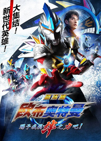 欧布奥特曼剧场版赐予我羁绊之力吧！