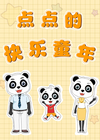 点点的快乐童年