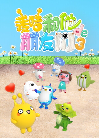 麦咭和他的朋友们第三季