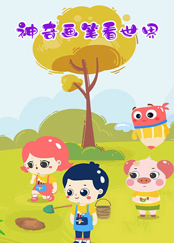 神奇画笔看世界