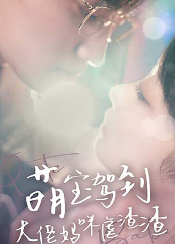 萌宝驾到：大佬妈咪虐渣渣