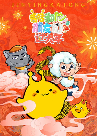 麦咭和他的朋友们过大年