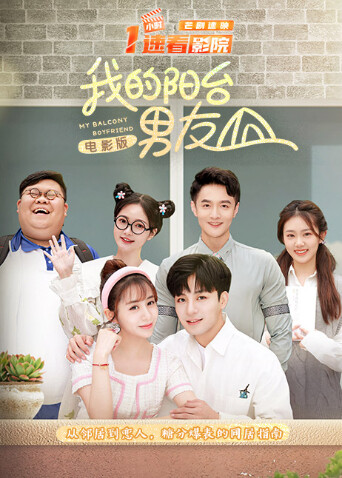 我的阳台男友电影版