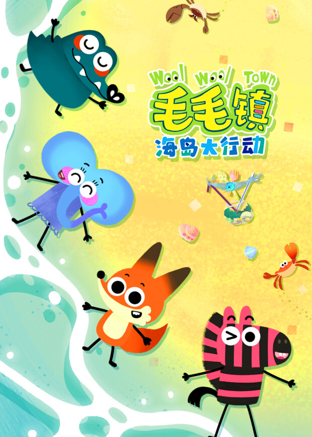 毛毛镇海岛大行动