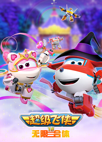 超级飞侠第十八季无限合体