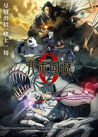 剧场版咒术回战0