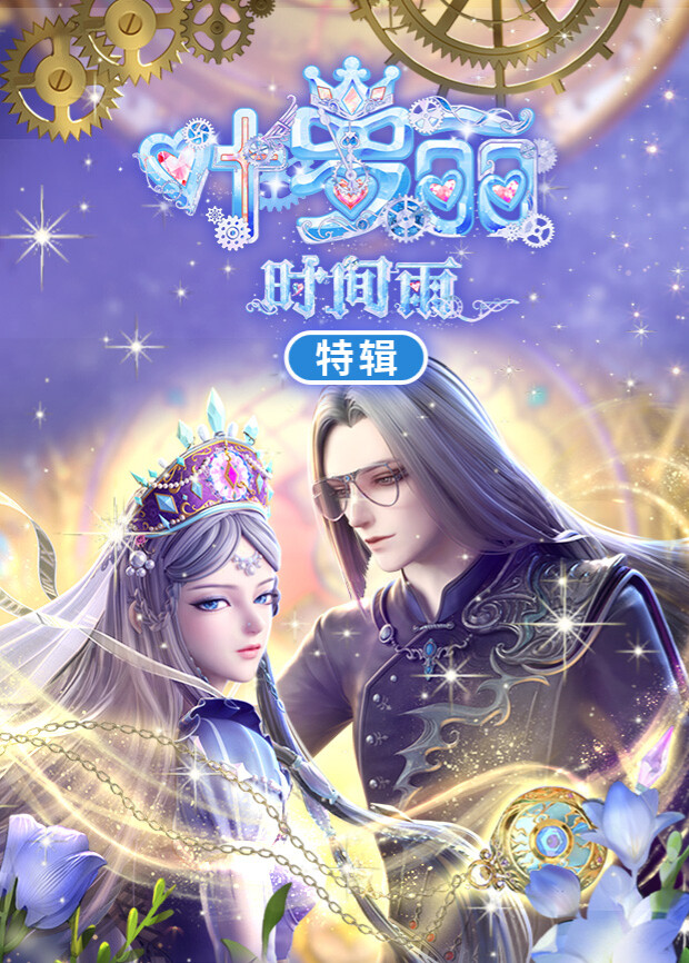 叶罗丽时间雨特辑