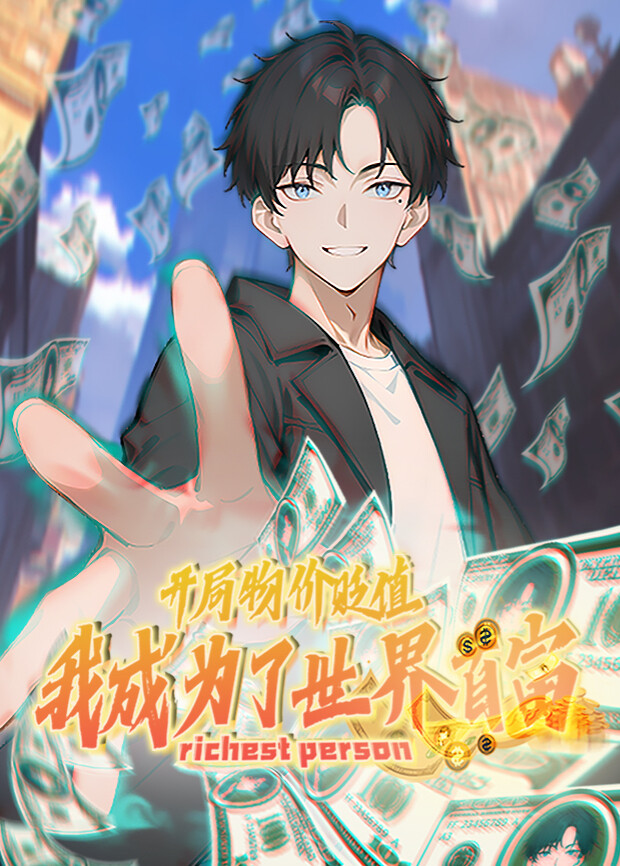开局物价贬值，我成为了世界首富第一季