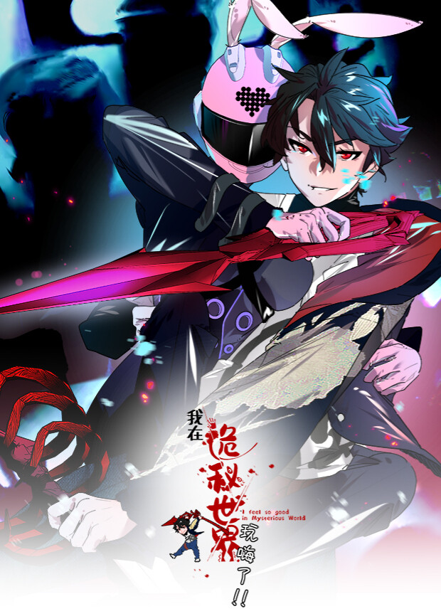 我在诡秘世界玩嗨了第一季