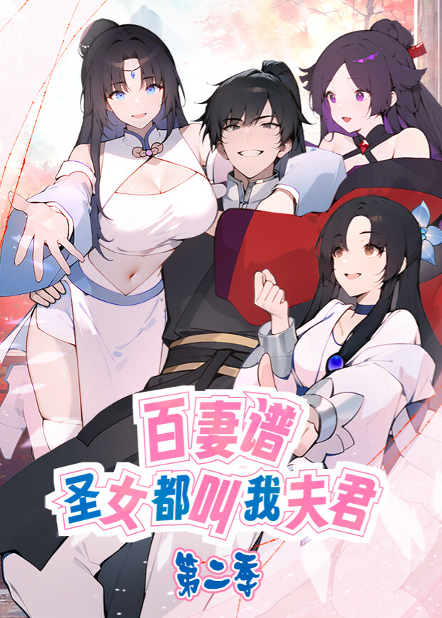 百妻谱：圣女都叫我夫君第二季