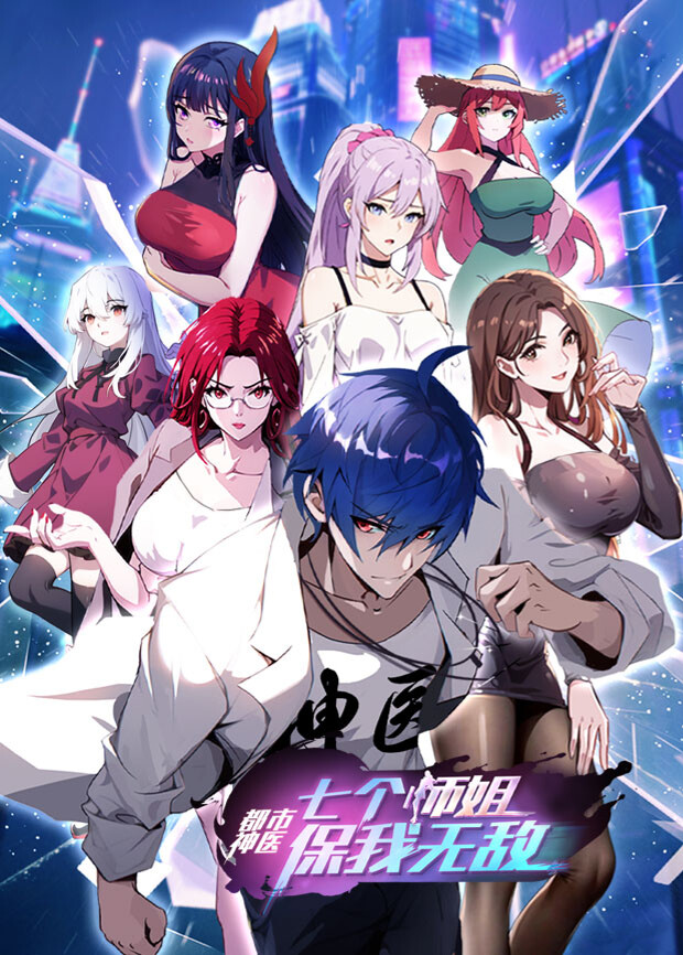 都市神医：七个师姐保我无敌（大结局前篇）