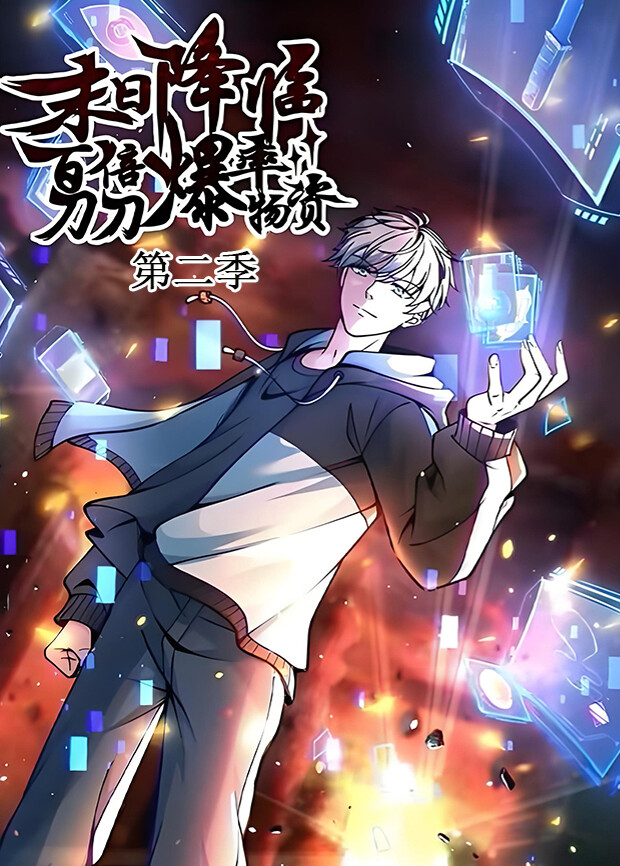 末日降临：百倍爆率刀刀爆物资第二季