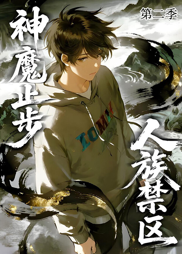 人族禁区，神魔止步第二季