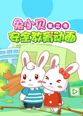 兔小贝安全教育动画 第三季