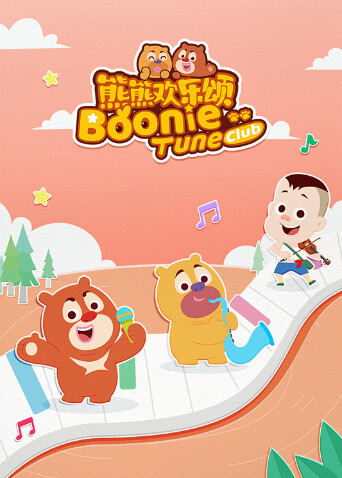 熊熊欢乐颂第二季