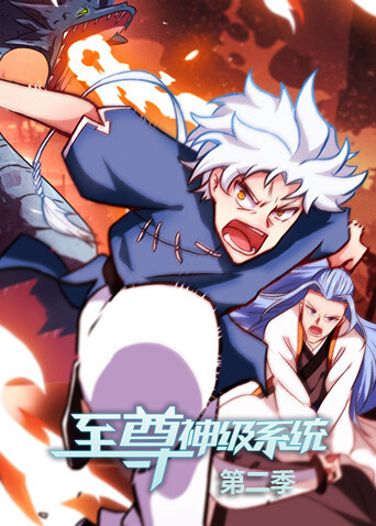 至尊神级系统第二季