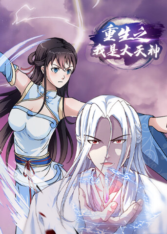 重生之我是大天神第一季