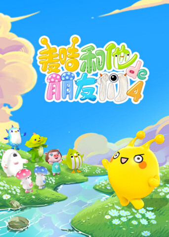 麦咭和他的朋友们第四季