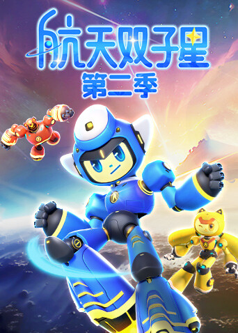 航天双子星第二季