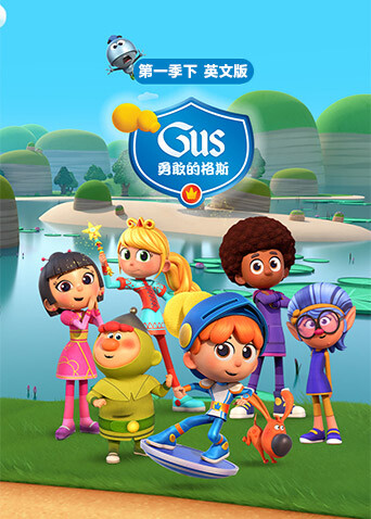 勇敢的格斯第一季（下）英文版