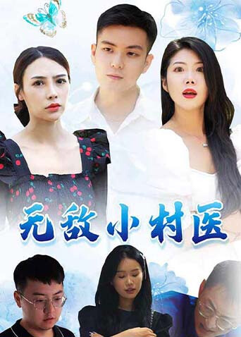 无敌小村医