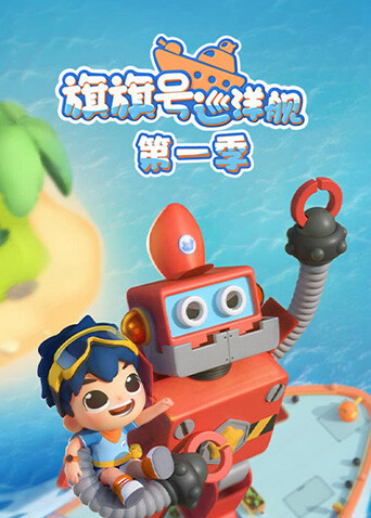 旗旗号巡洋舰第一季