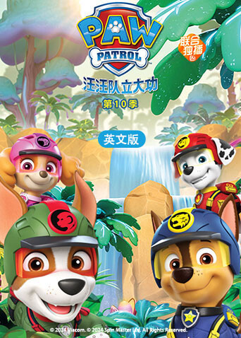 汪汪队立大功第十季英文版