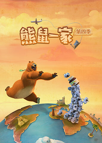 熊鼠一家第四季（上）