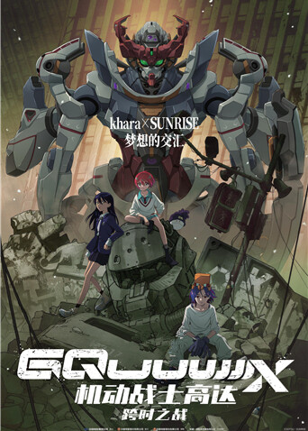 机动战士高达：跨时之战