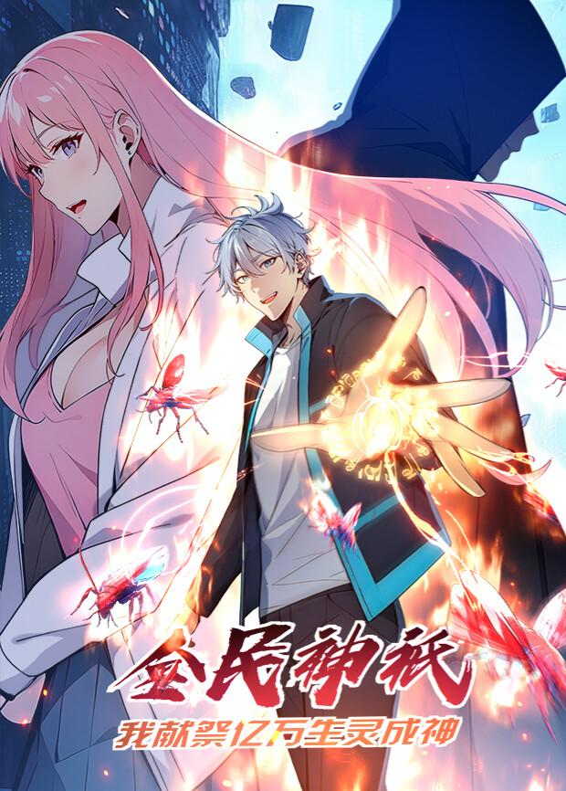 全民神祇：我献祭亿万生灵成神第一季