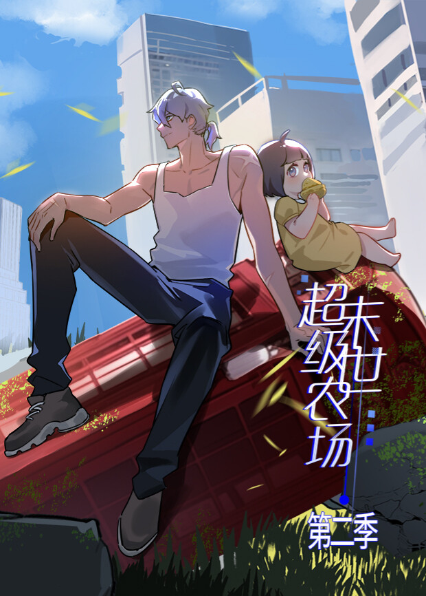 末世超级农场第二季