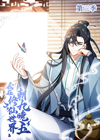 我在修仙世界朝九晚五第三季