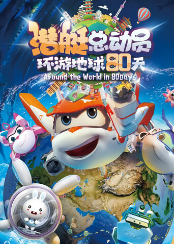 潜艇总动员：环游地球80天