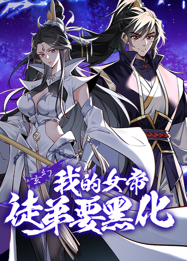 我的女帝徒弟要黑化