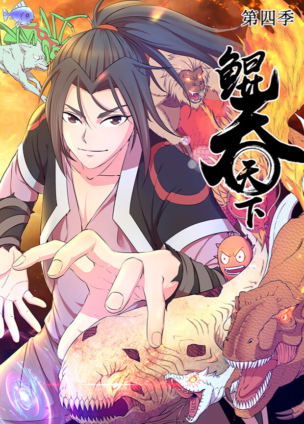 鲲吞天下第四季