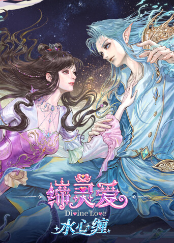 缔灵爱水心缠