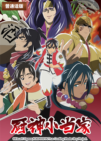 厨神小当家 第二季（普通话）