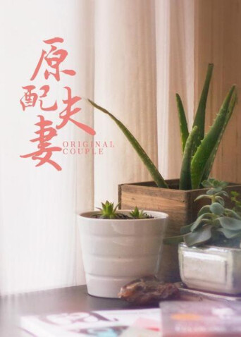 原配夫妻