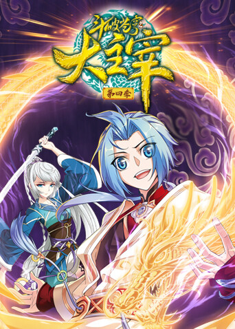 斗破苍穹之大主宰第四季