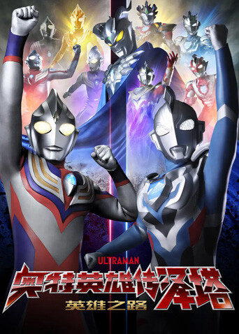 奥特英雄传泽塔英雄之路