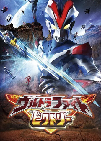 奥特格斗维克特利