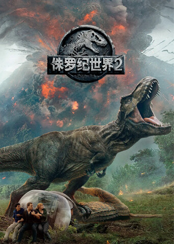 侏罗纪世界2（普通话）