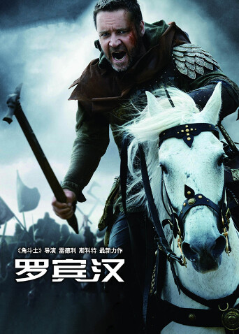 罗宾汉（普通话）