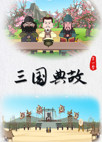 三国典故第一季